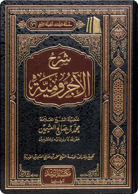 غلاف شرح الآجرومية