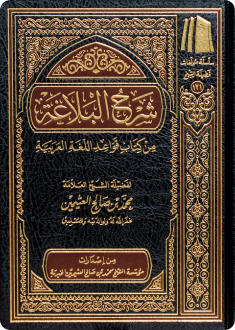 غلاف شرح البلاغة من كتاب قواعد اللغة العربية