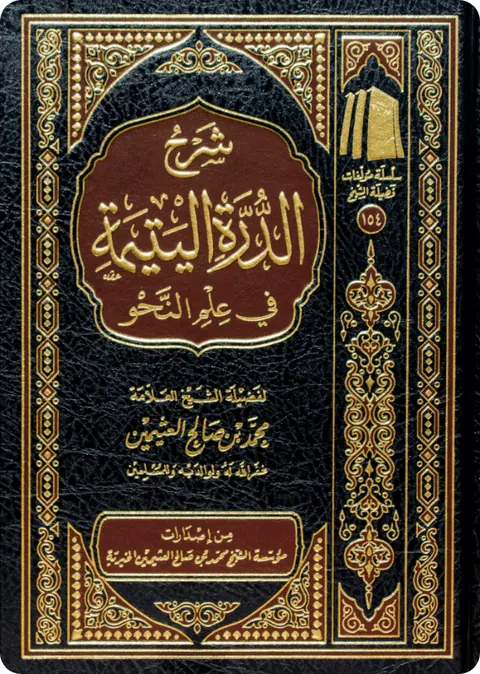 غلاف شرح الدرة اليتيمة في النحو