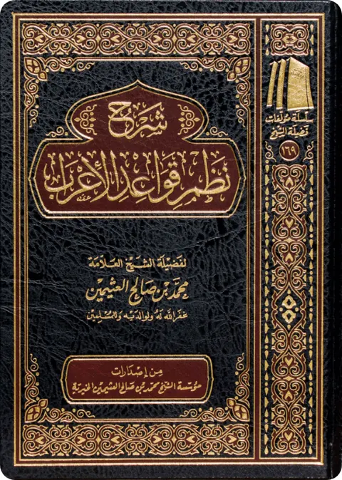 غلاف شرح نظم قواعد الإعراب