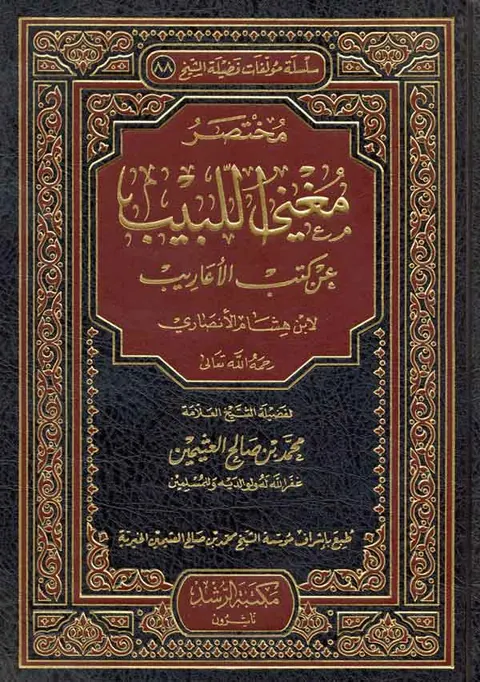 غلاف مختصر مغني اللبيب