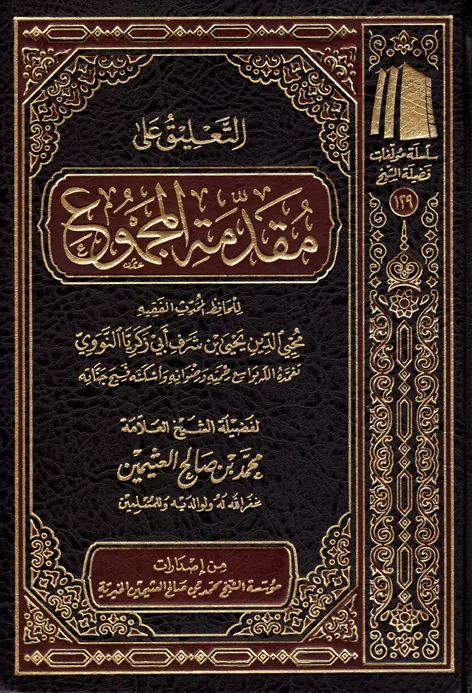 غلاف التعليق على مقدمة المجموع
