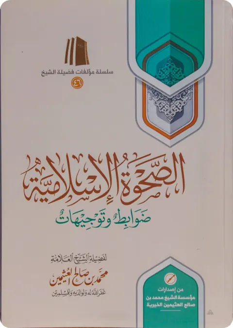 غلاف الصحوة الإسلامية ضوابط وتوجيهات