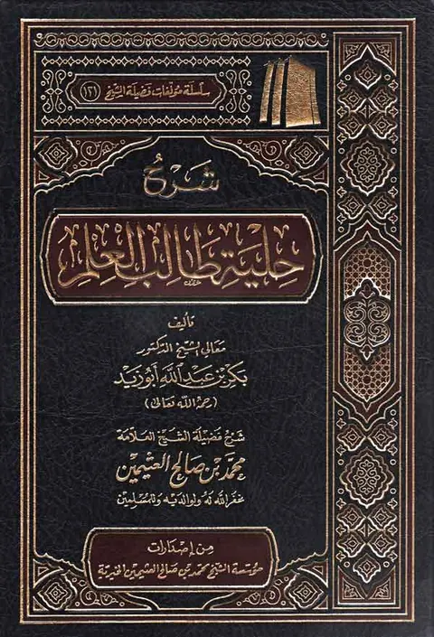 غلاف شرح حلية طالب العلم