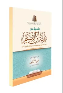 غلاف التعليق على ميمية ابن القيم