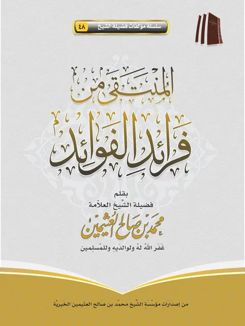 غلاف المنتقى من فرائد الفوائد المنتقى من فرائد الفوائد المنتقى من فرائد الفوائد