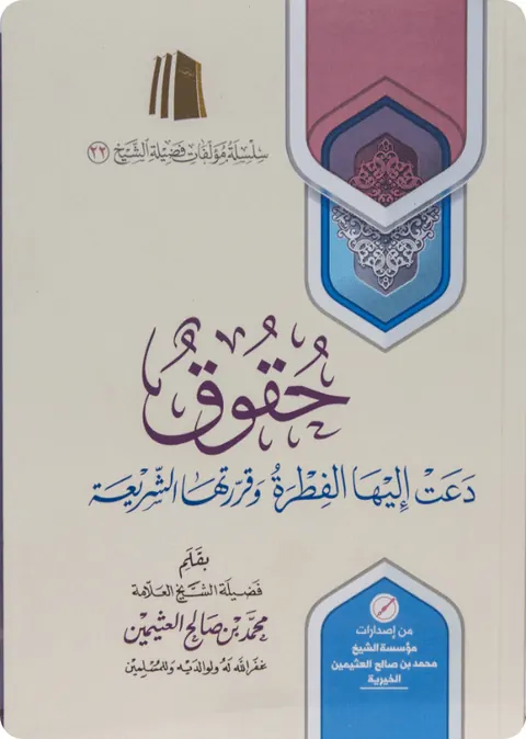 غلاف حقوق دعت إليها الفطرة وقررتها الشريعة