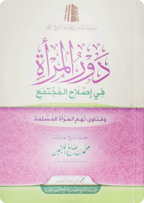 غلاف دور المرأة في إصلاح المجتمع