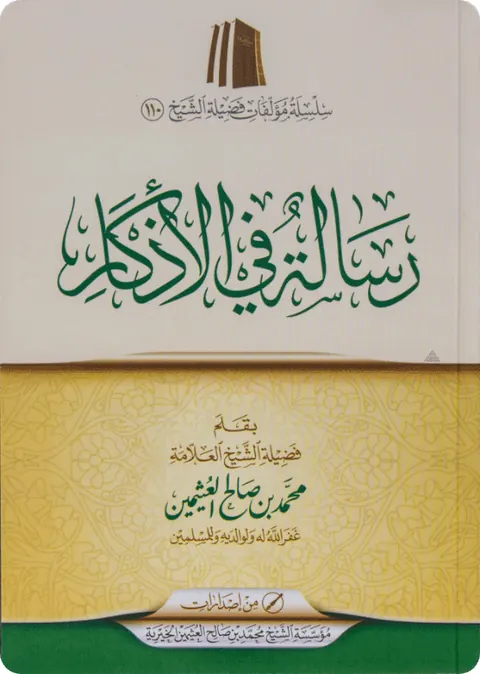غلاف رسالة في الأذكار