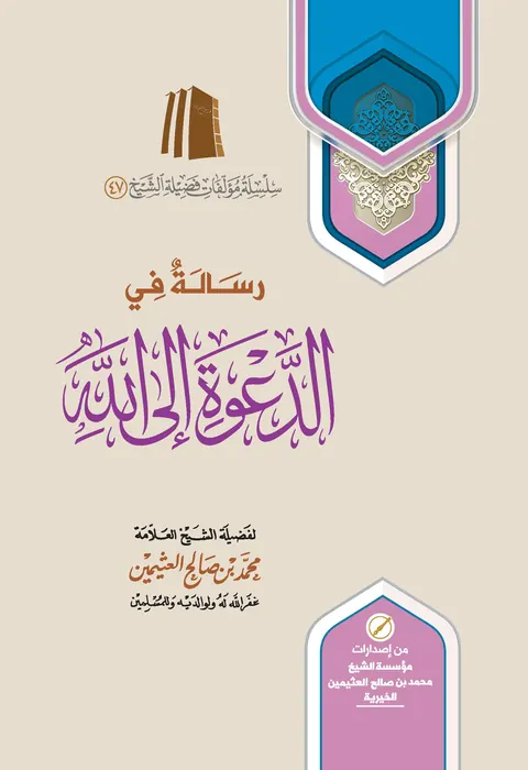 غلاف رسالة في الدعوة إلى الله