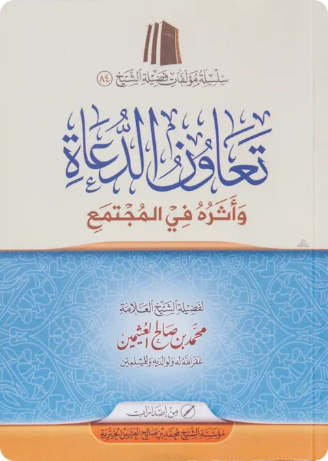 غلاف رسالة في تعاون الدعاة