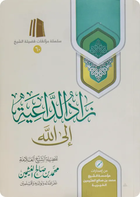 غلاف زاد الداعية إلى الله