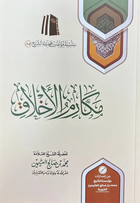 غلاف مكارم الأخلاق