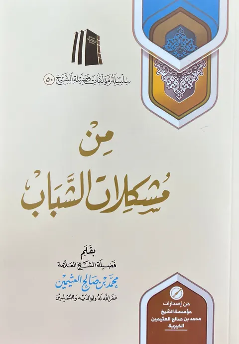 غلاف من مشكلات الشباب