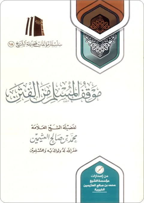 غلاف موقف المسلم من الفتن